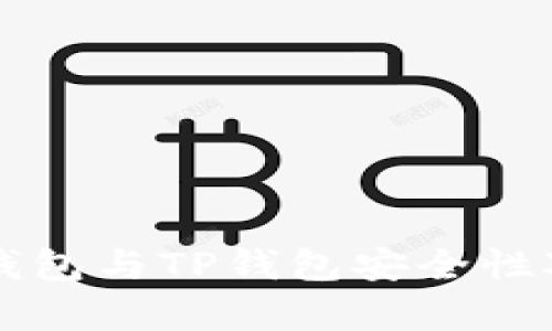 比特派钱包与TP钱包安全性对比分析